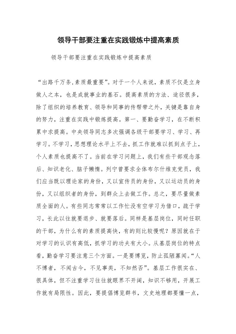 心得体会范文_工作心得体会_领导干部要注重在实践锻炼中提高素质