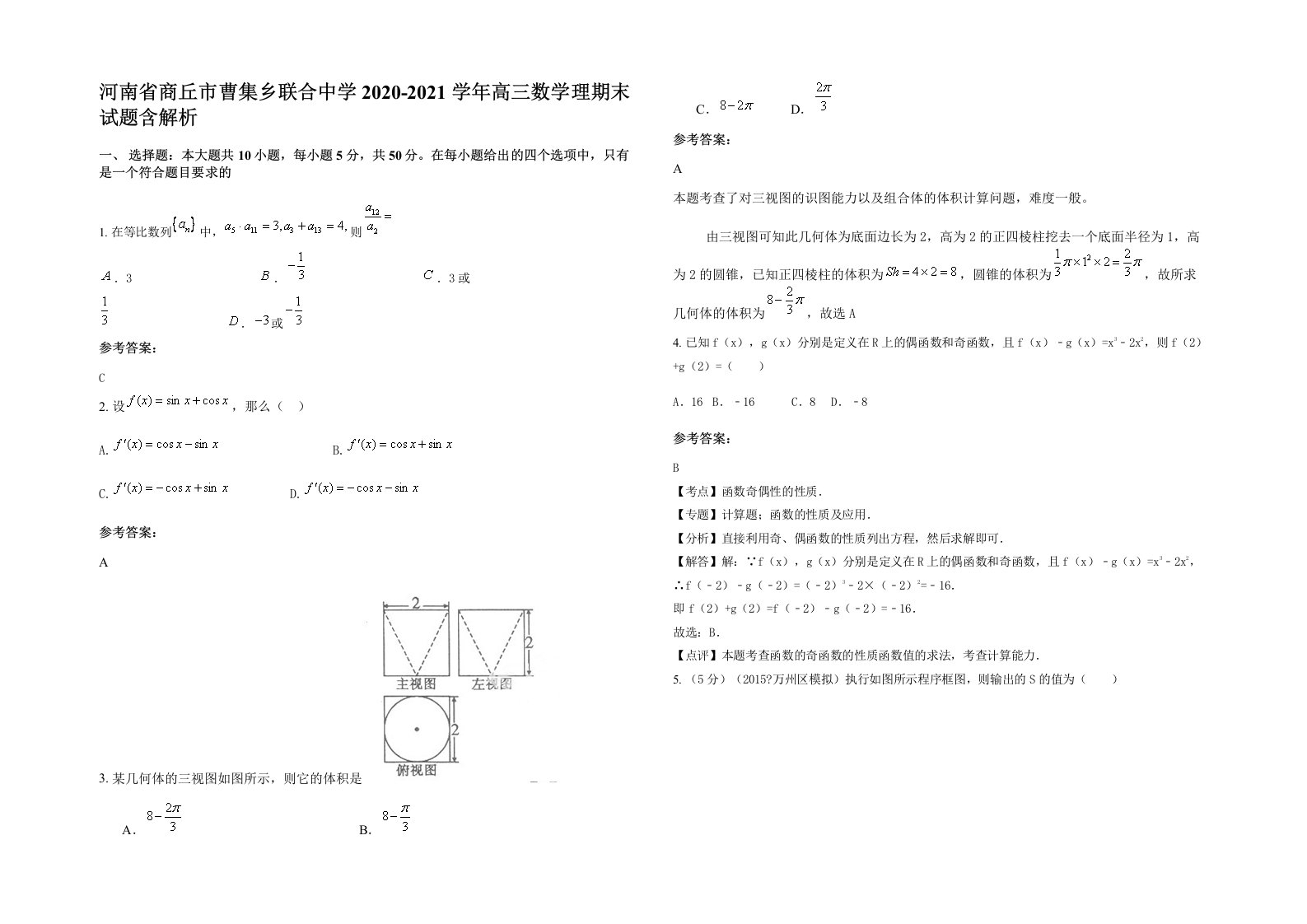 河南省商丘市曹集乡联合中学2020-2021学年高三数学理期末试题含解析