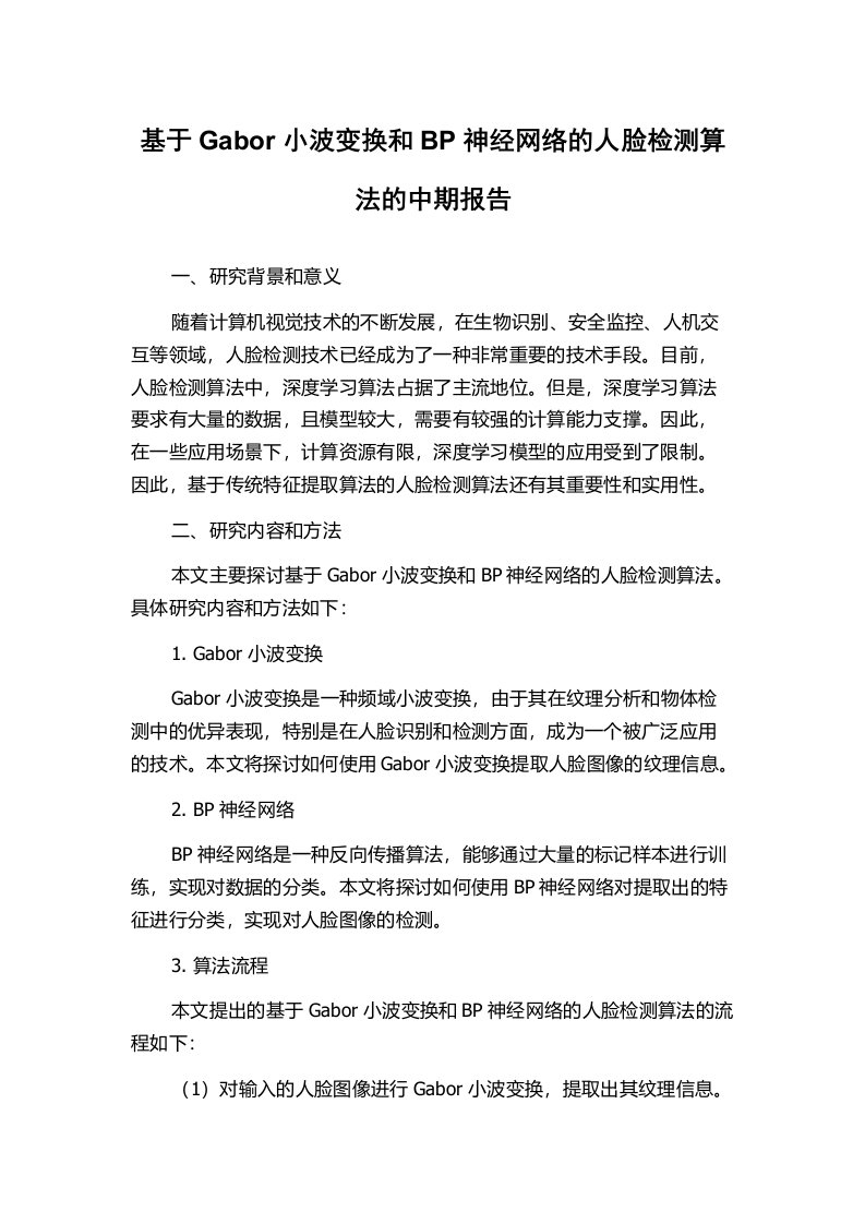 基于Gabor小波变换和BP神经网络的人脸检测算法的中期报告