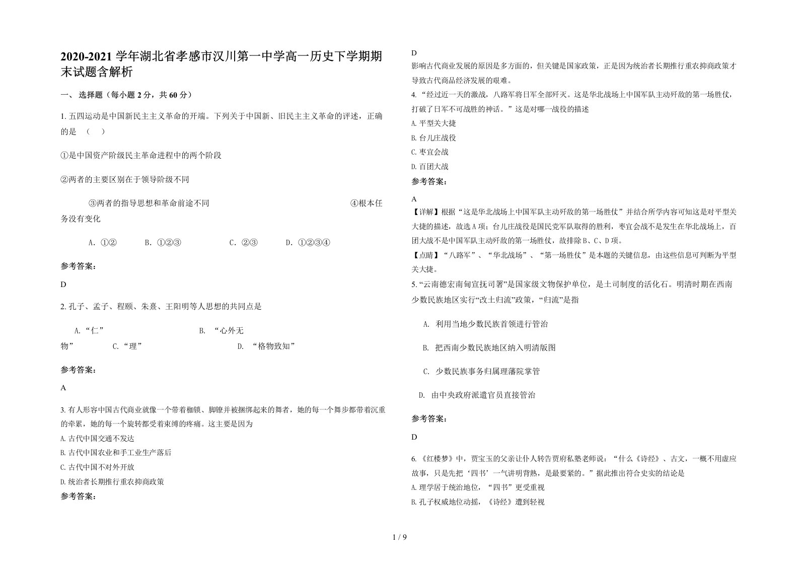 2020-2021学年湖北省孝感市汉川第一中学高一历史下学期期末试题含解析