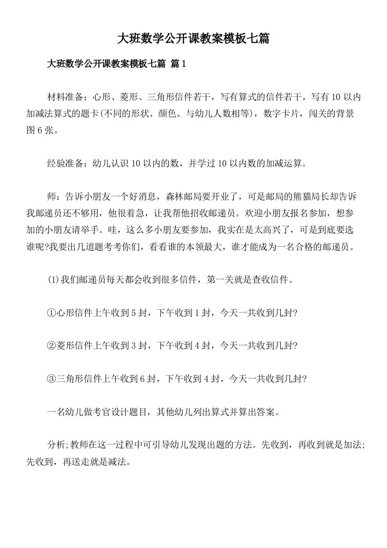 大班数学公开课教案模板七篇