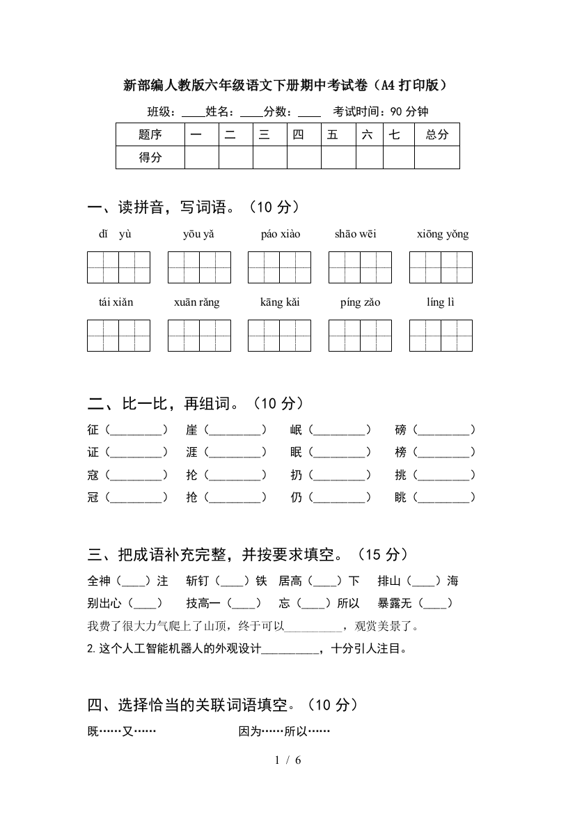 新部编人教版六年级语文下册期中考试卷(A4打印版)