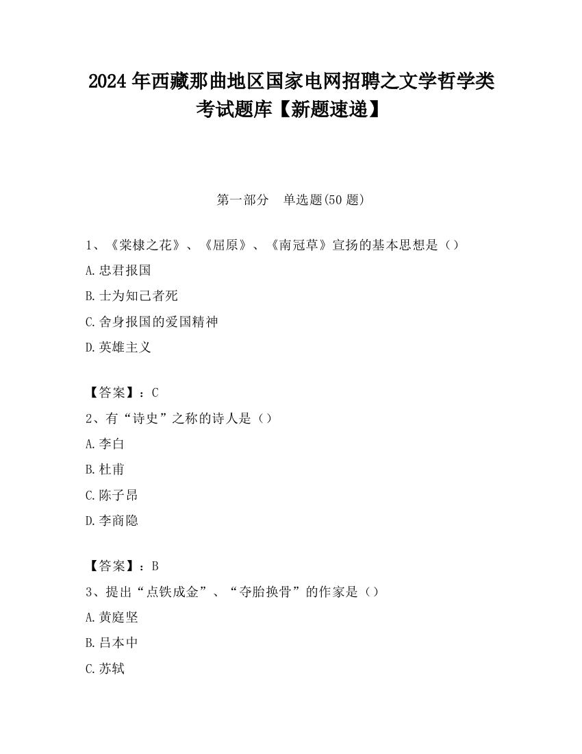 2024年西藏那曲地区国家电网招聘之文学哲学类考试题库【新题速递】