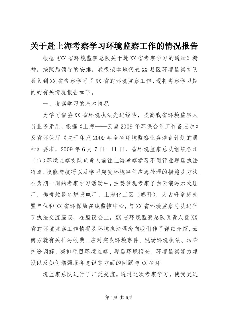 3关于赴上海考察学习环境监察工作的情况报告