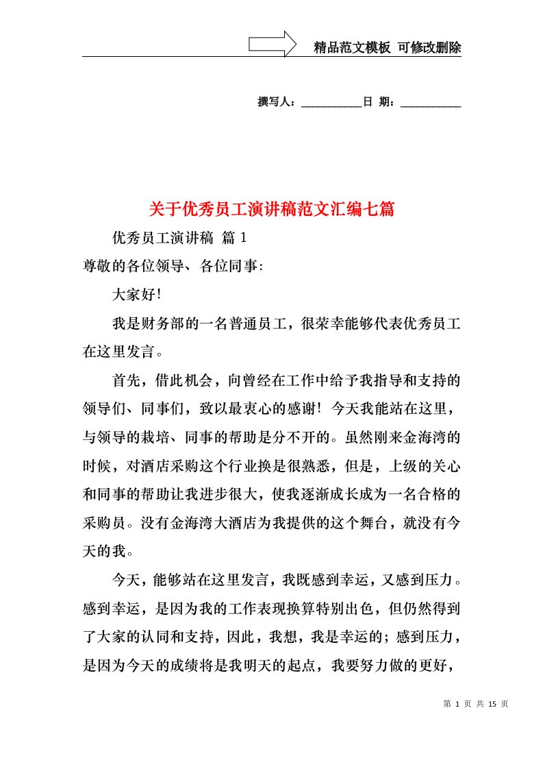 关于优秀员工演讲稿范文汇编七篇