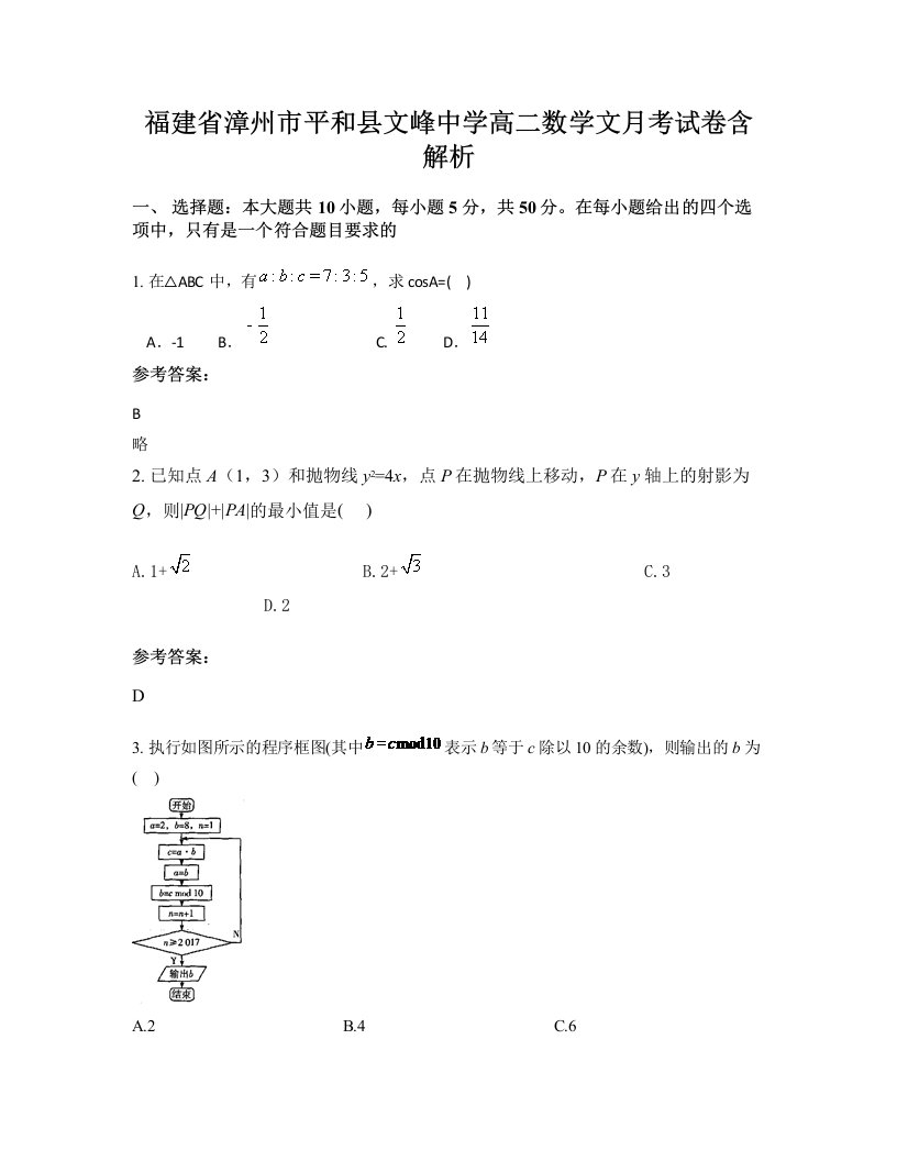 福建省漳州市平和县文峰中学高二数学文月考试卷含解析