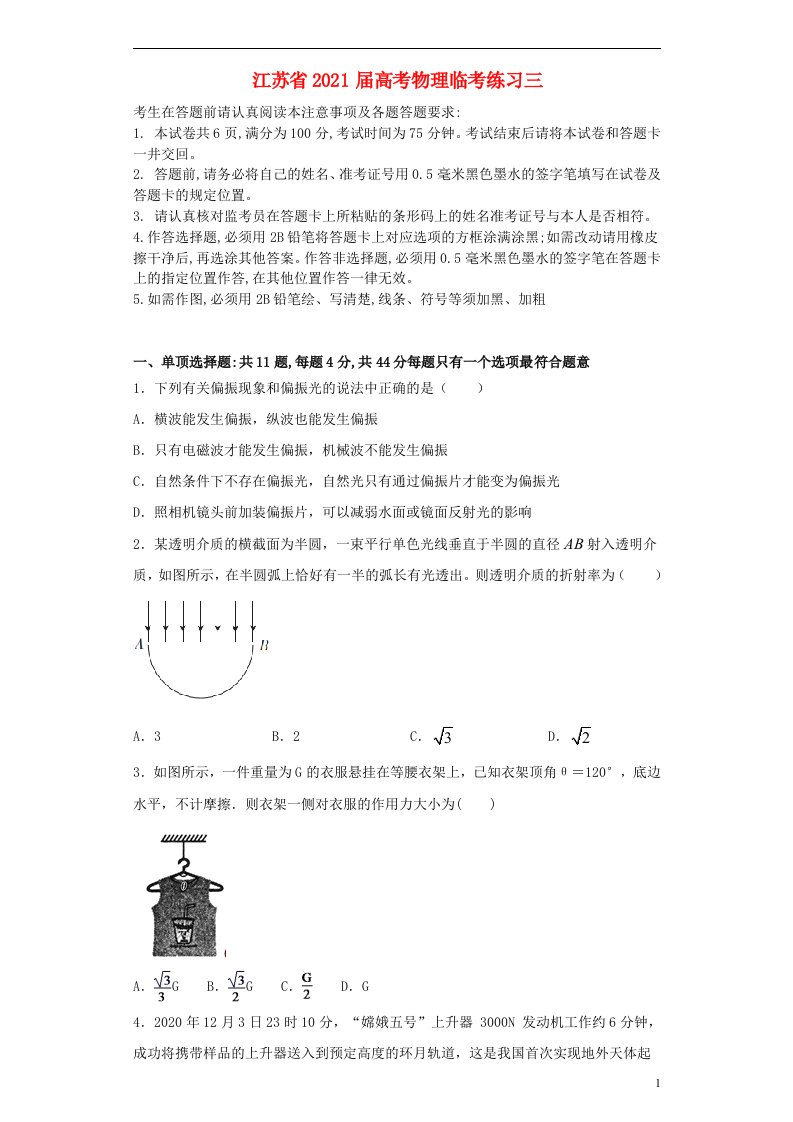 江苏省2021届高考物理临考练习三2021060804114