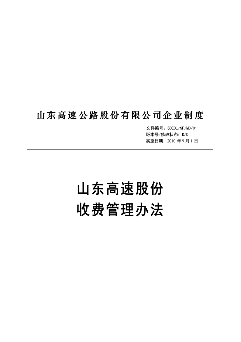 01山东高速股份收费管理办法