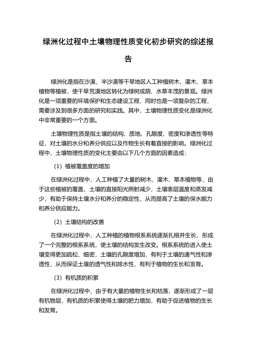 绿洲化过程中土壤物理性质变化初步研究的综述报告