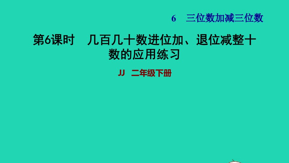 2022二年级数学下册第6单元三位数加减三位数第3课时几百几十数加减整十数进位加退位减几百几十数进位加退位减整十数的应用练习习题课件冀教版