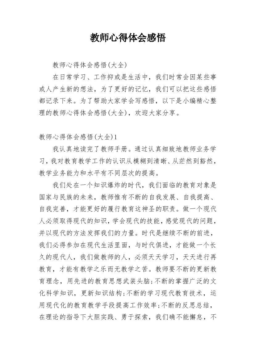 教师心得体会感悟