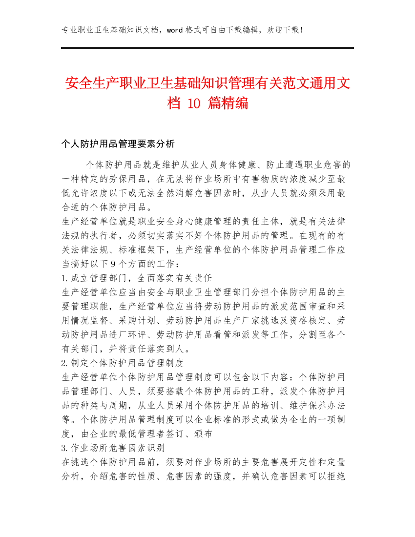 安全生产职业卫生基础知识管理有关范文通用文档10篇精编