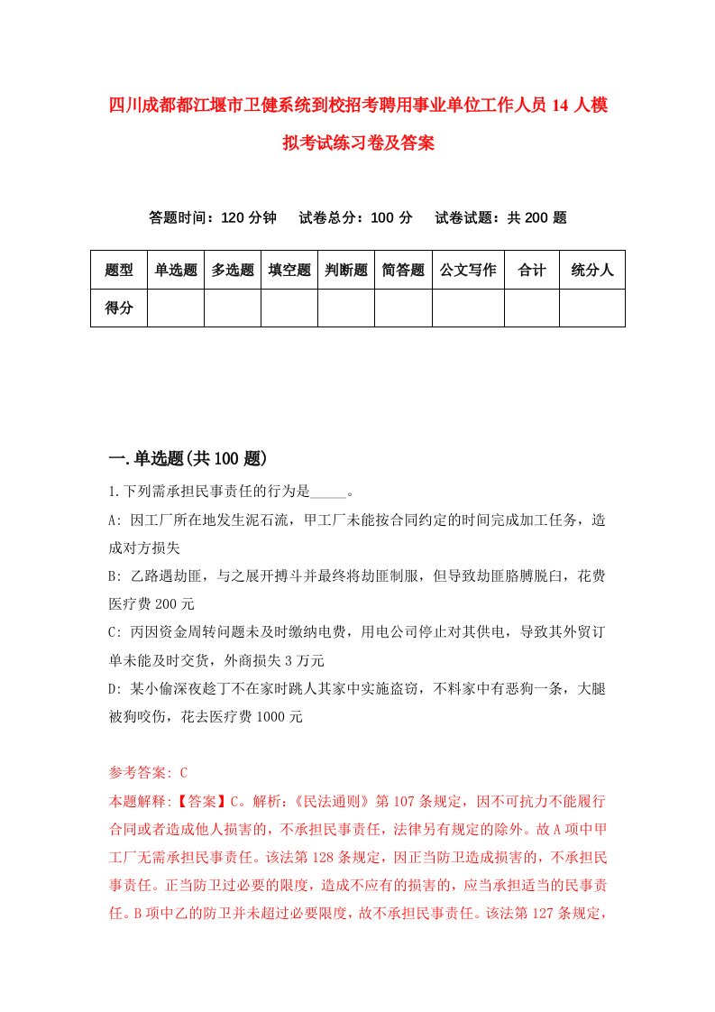 四川成都都江堰市卫健系统到校招考聘用事业单位工作人员14人模拟考试练习卷及答案第4卷