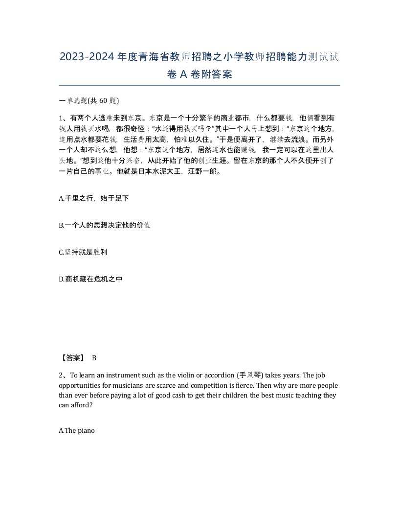 2023-2024年度青海省教师招聘之小学教师招聘能力测试试卷A卷附答案