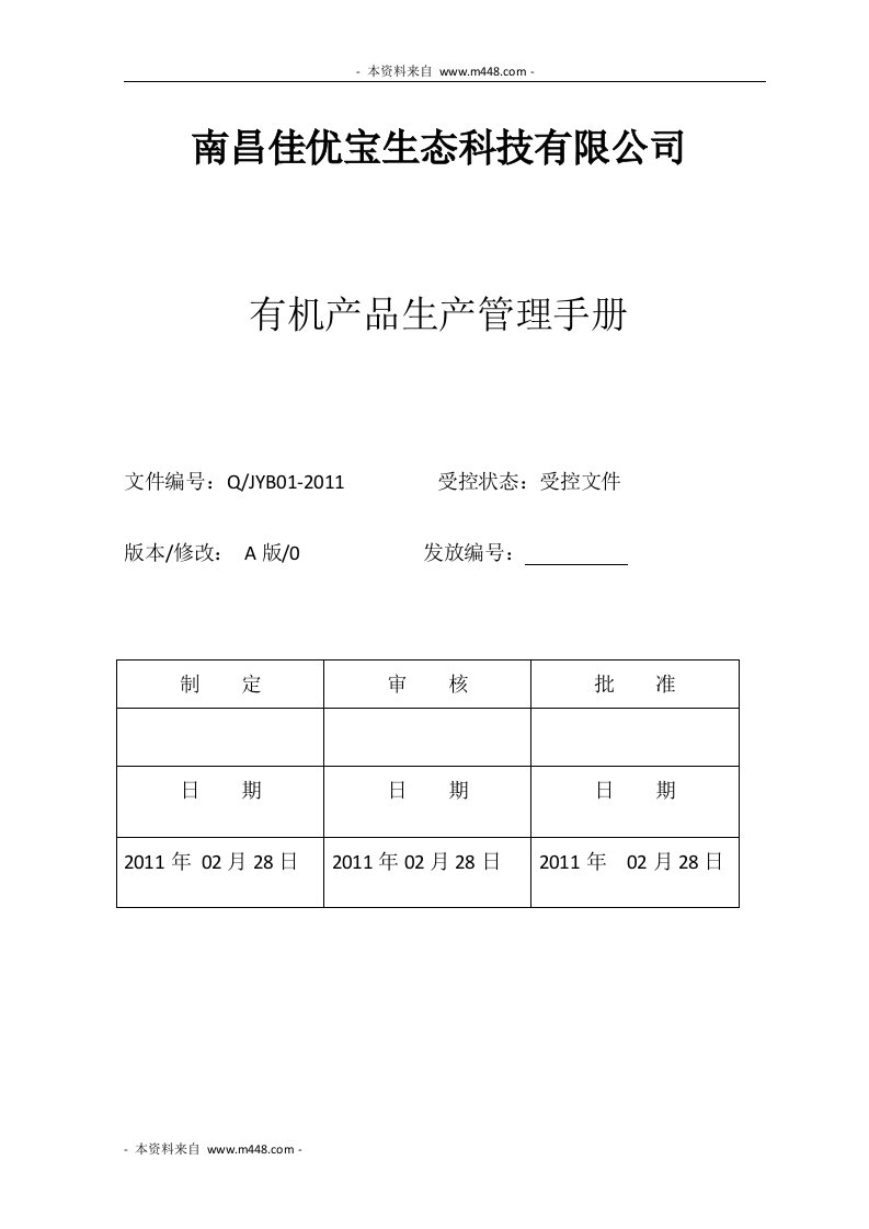 《佳优宝生态(婴幼儿米粉)有机产品质量管理手册》(45页)-质量制度表格