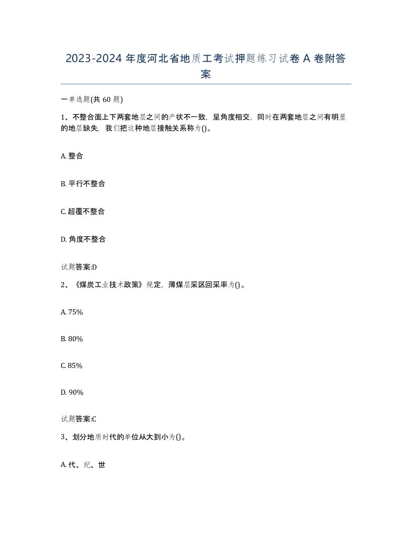 2023-2024年度河北省地质工考试押题练习试卷A卷附答案