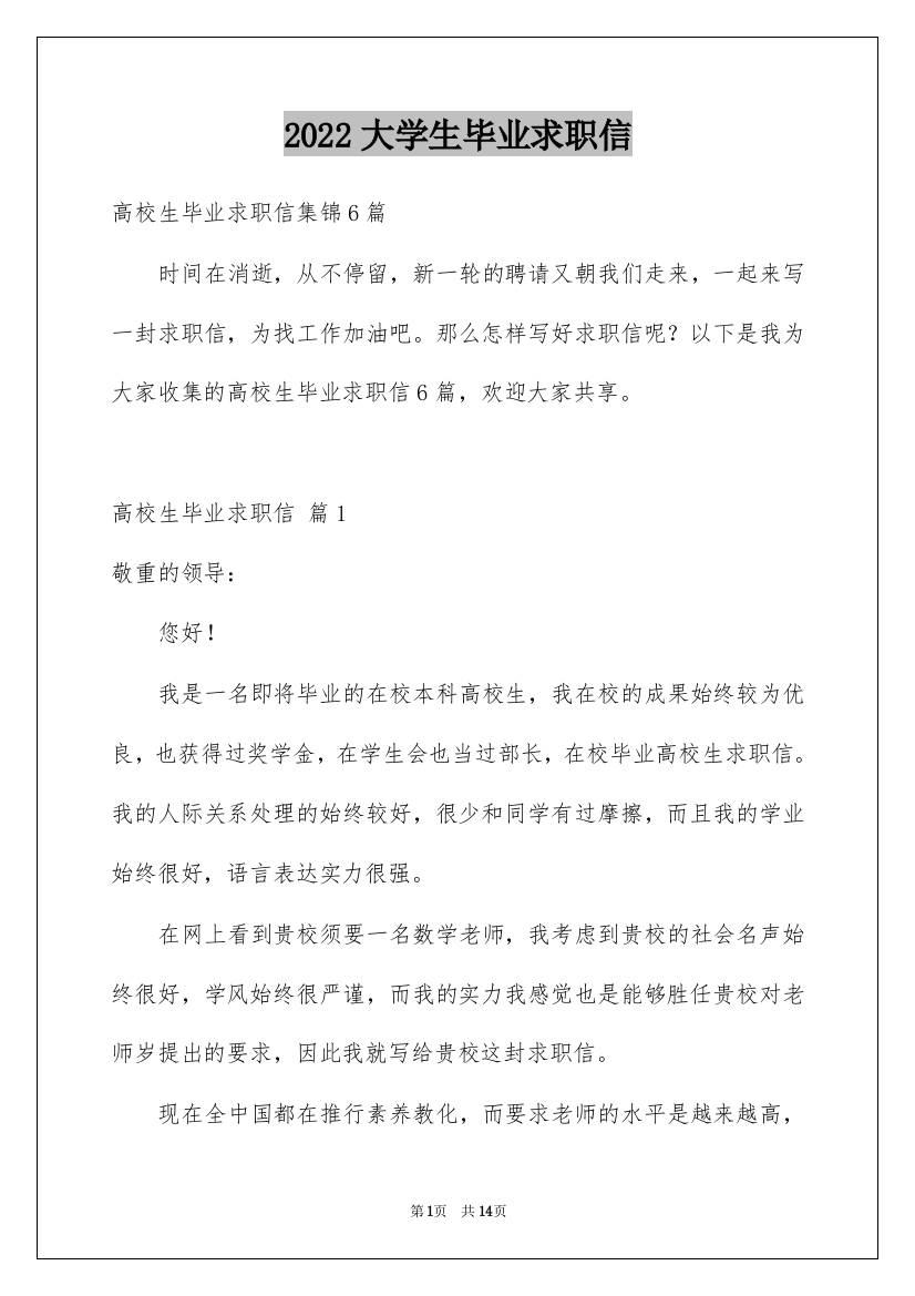 2022大学生毕业求职信_32