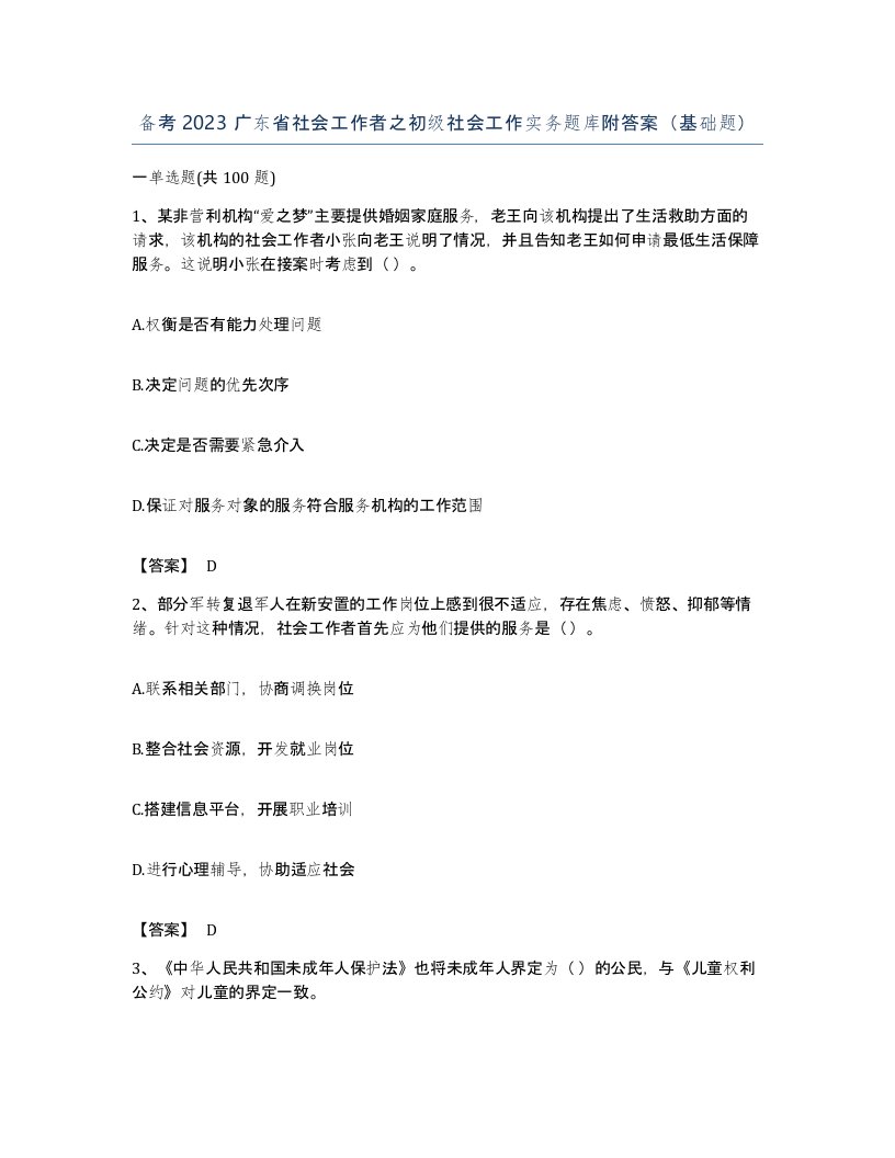 备考2023广东省社会工作者之初级社会工作实务题库附答案基础题