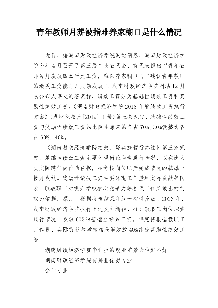 青年教师月薪被指难养家糊口是什么情况