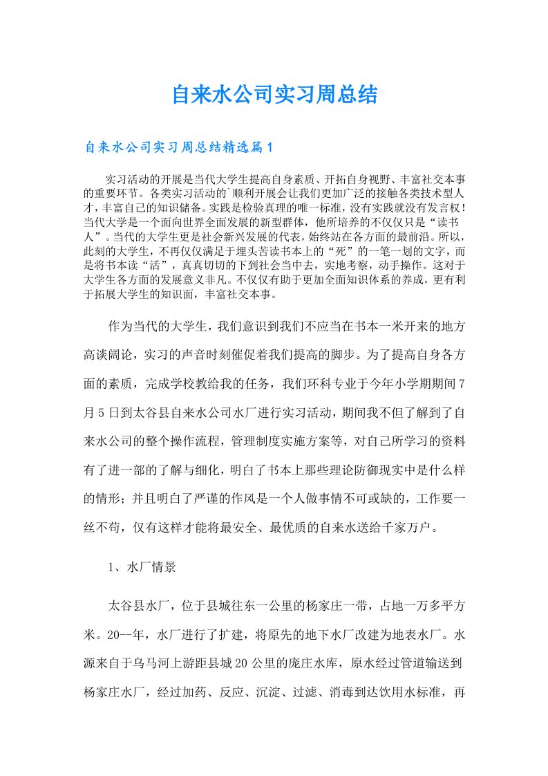 自来水公司实习周总结