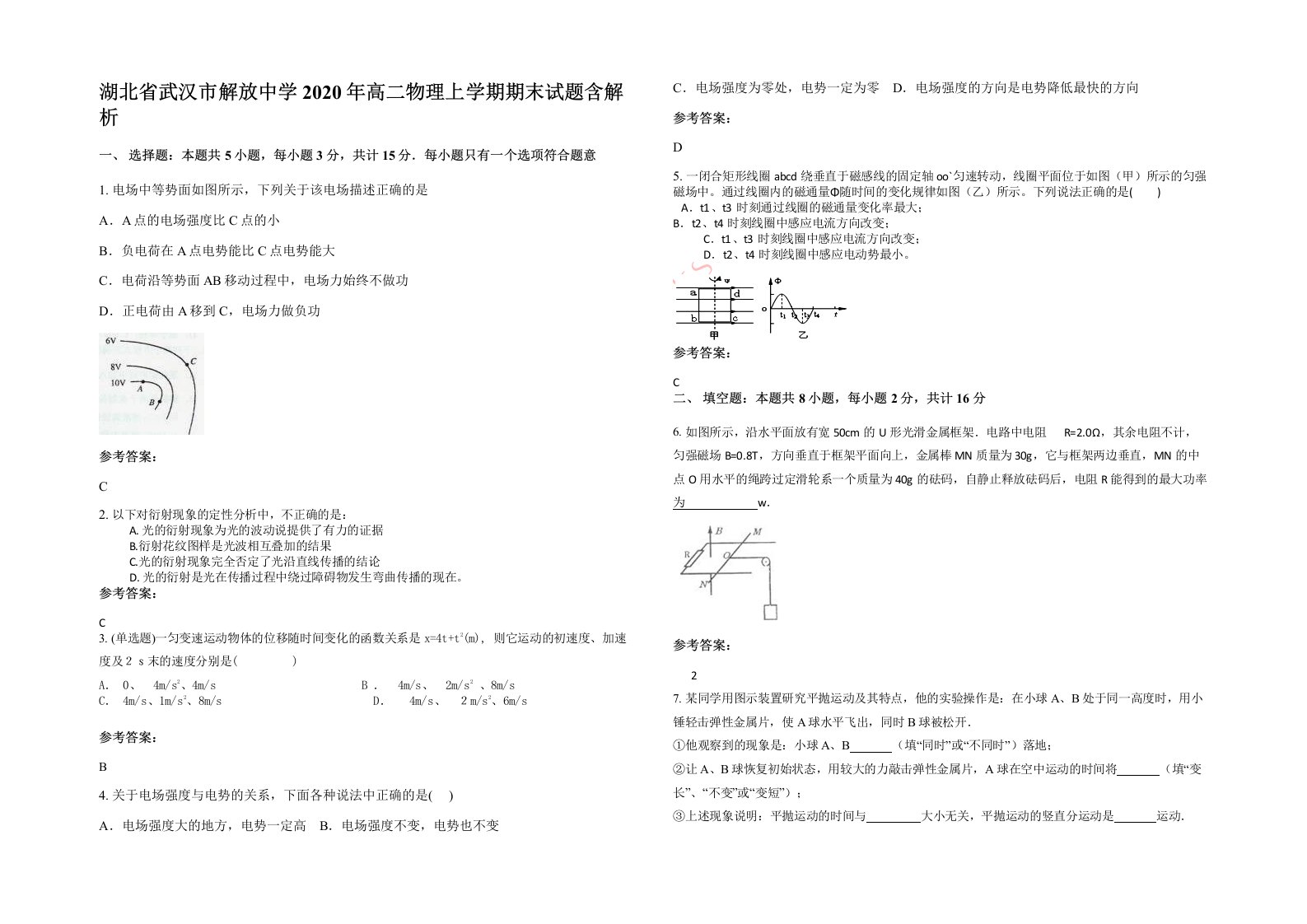 湖北省武汉市解放中学2020年高二物理上学期期末试题含解析