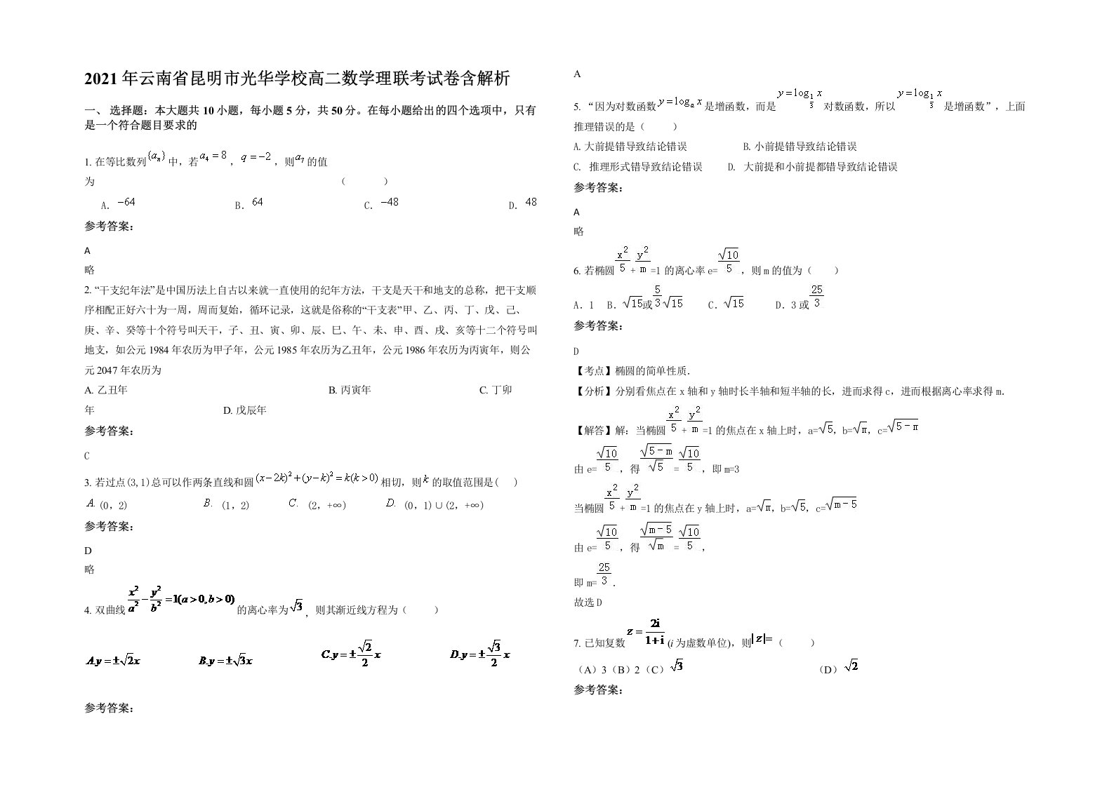 2021年云南省昆明市光华学校高二数学理联考试卷含解析