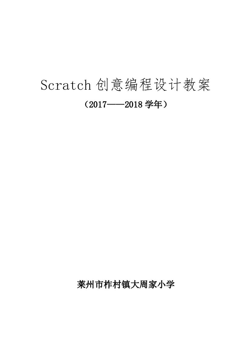 Scratch创意编程设计教案