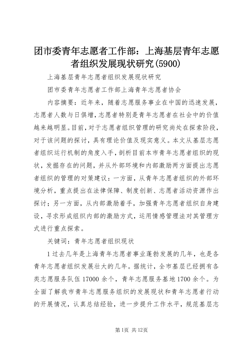 团市委青年志愿者工作部：上海基层青年志愿者组织发展现状研究(5900)