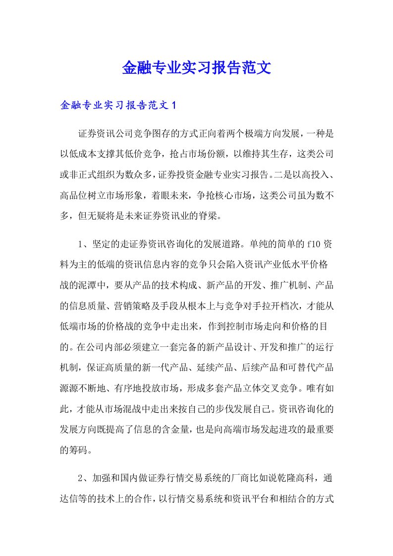 金融专业实习报告范文