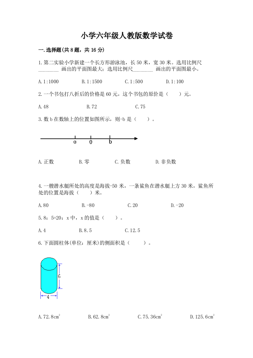 小学六年级人教版数学试卷含答案（b卷）