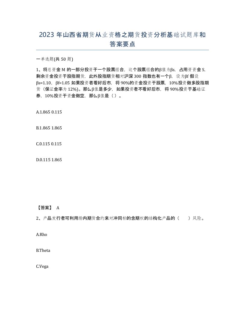 2023年山西省期货从业资格之期货投资分析基础试题库和答案要点