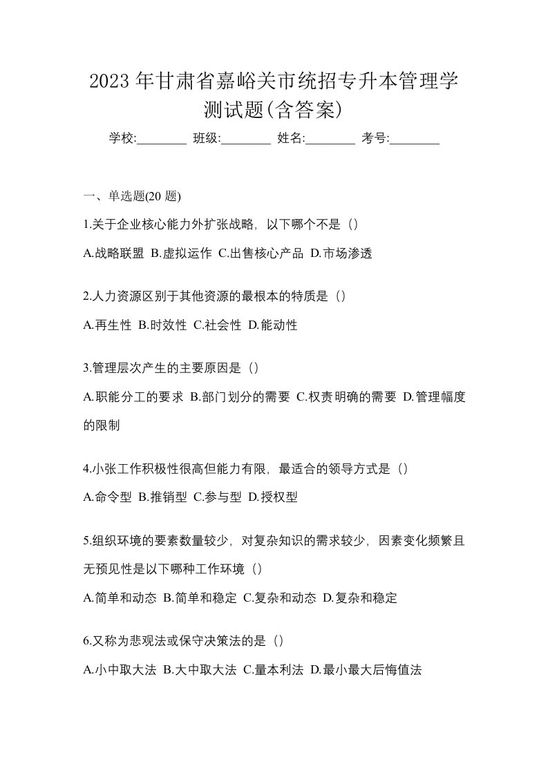 2023年甘肃省嘉峪关市统招专升本管理学测试题含答案