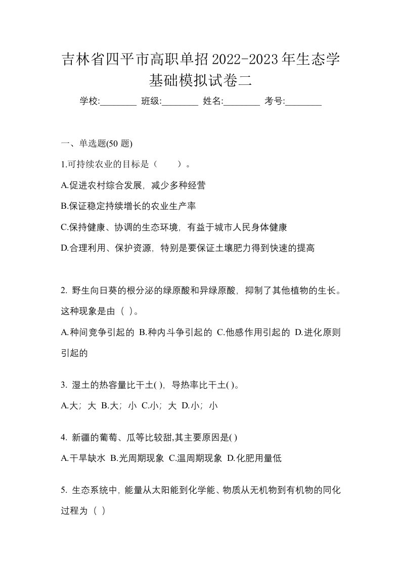 吉林省四平市高职单招2022-2023年生态学基础模拟试卷二