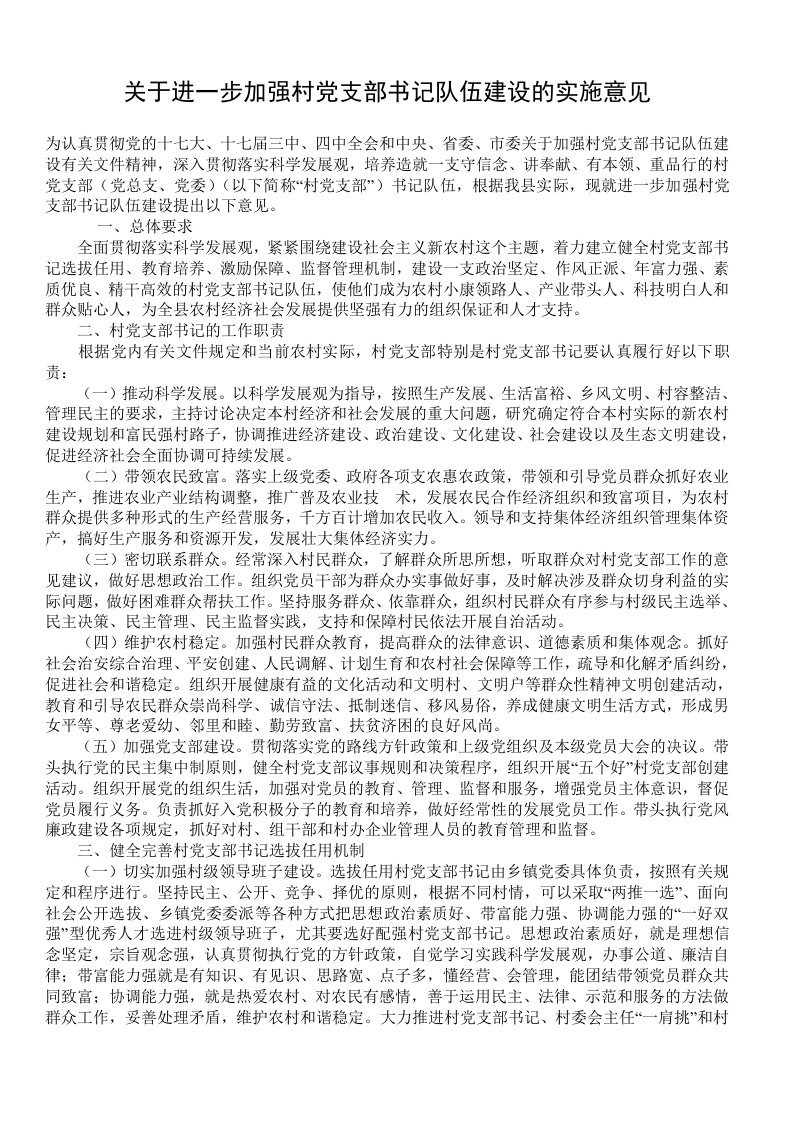 关于进一步加强村党支部书记队伍建设的实施意见