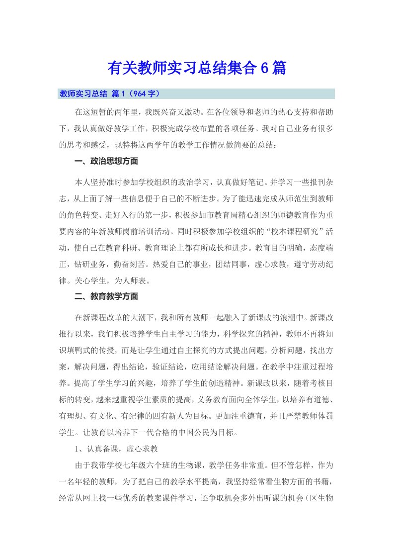 有关教师实习总结集合6篇