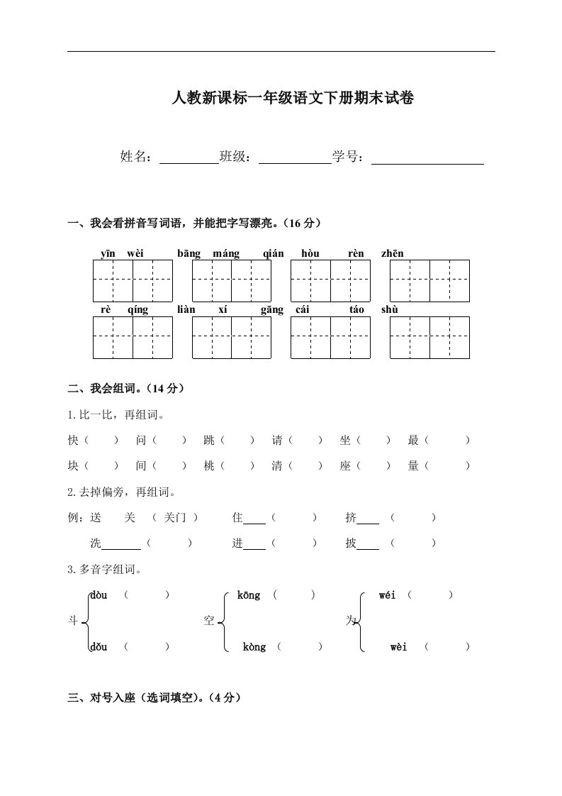 （人教新课标）小学一年级语文下册期末试卷