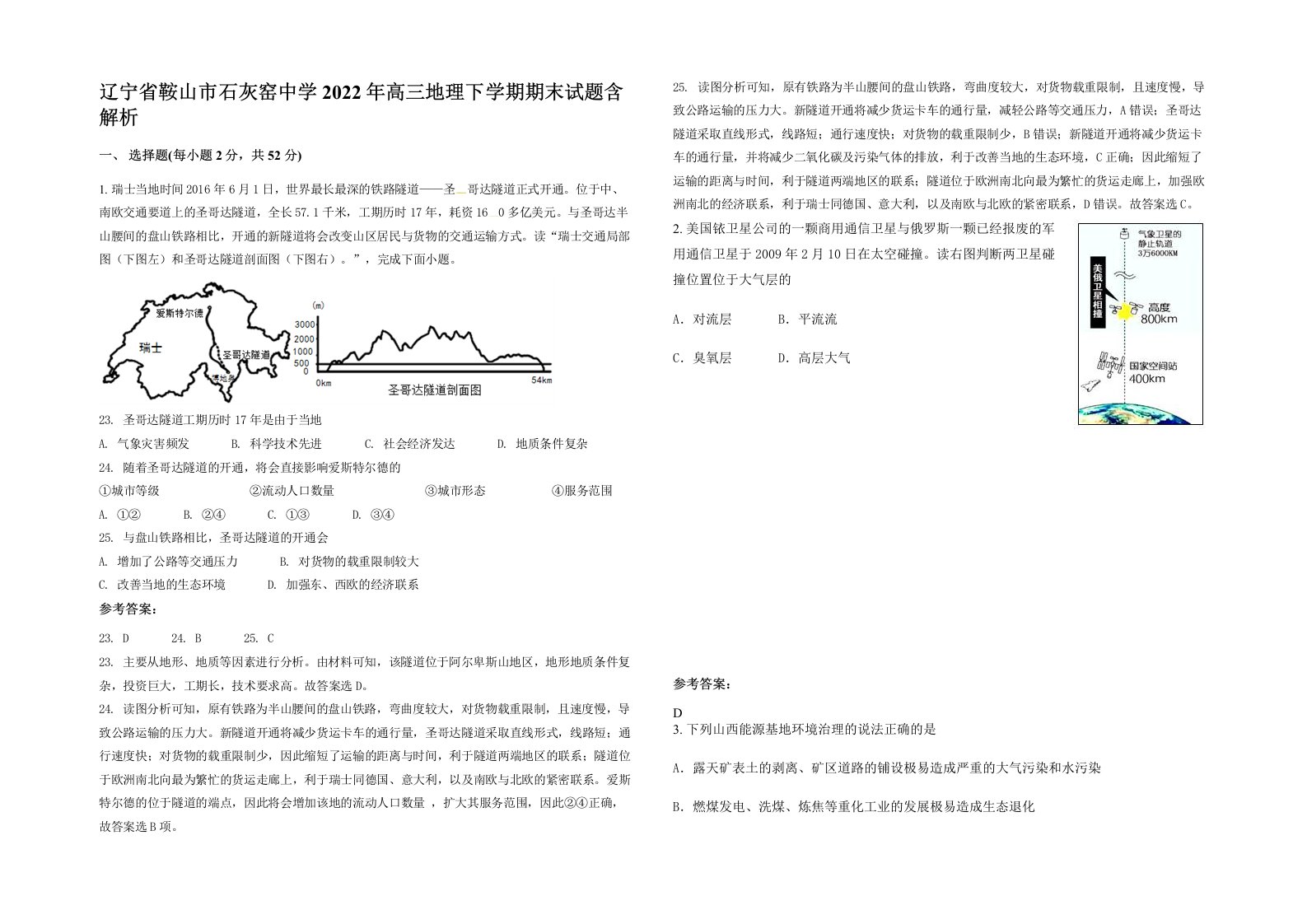 辽宁省鞍山市石灰窑中学2022年高三地理下学期期末试题含解析