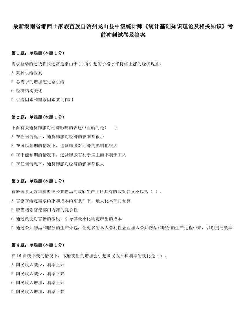 最新湖南省湘西土家族苗族自治州龙山县中级统计师《统计基础知识理论及相关知识》考前冲刺试卷及答案