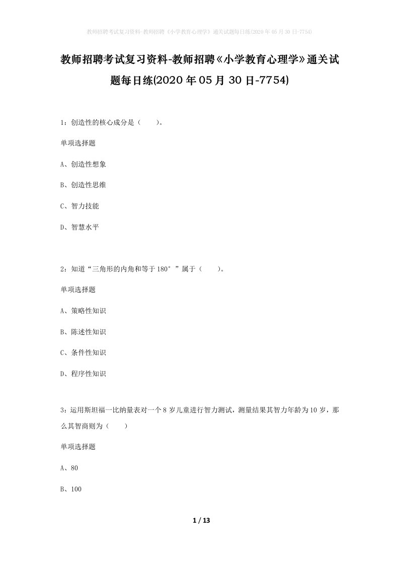 教师招聘考试复习资料-教师招聘小学教育心理学通关试题每日练2020年05月30日-7754