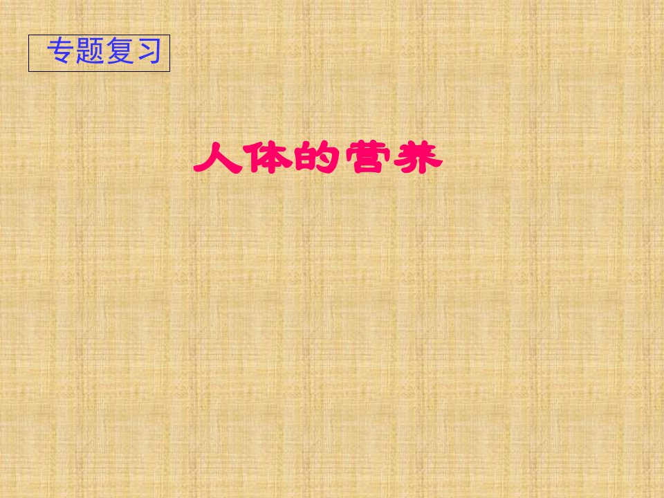 福建省三明市清流县城关中学初中七年级生物下册