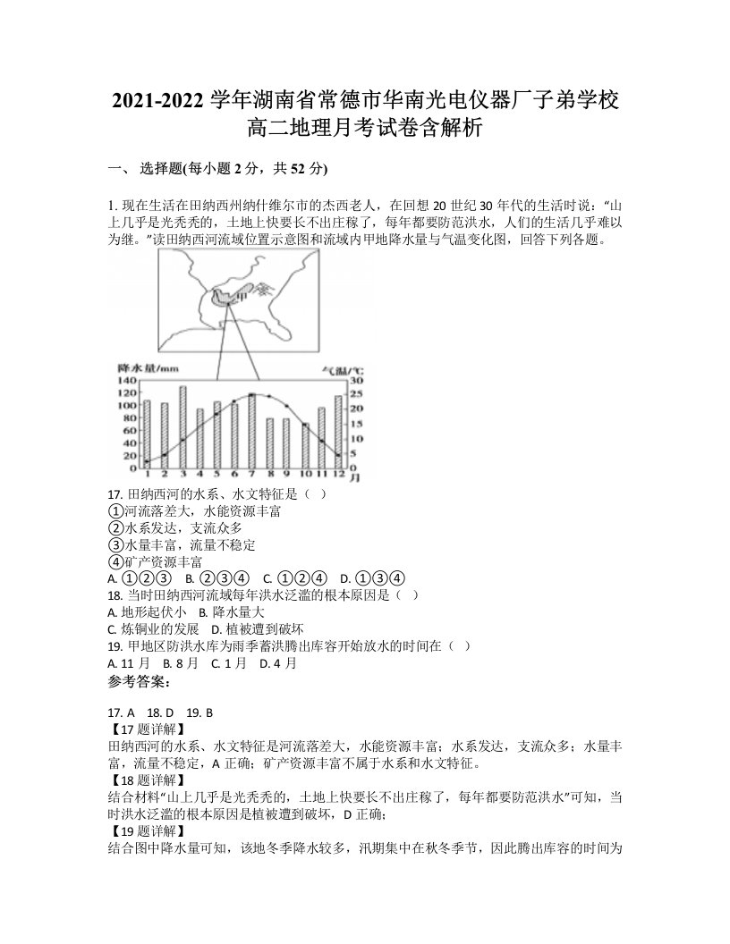 2021-2022学年湖南省常德市华南光电仪器厂子弟学校高二地理月考试卷含解析