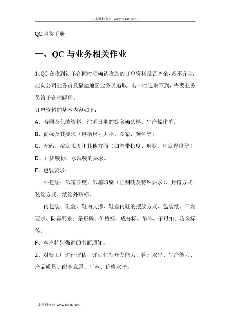 《2012年制鞋厂QC验货员工作指导书》(41页)-质量检验