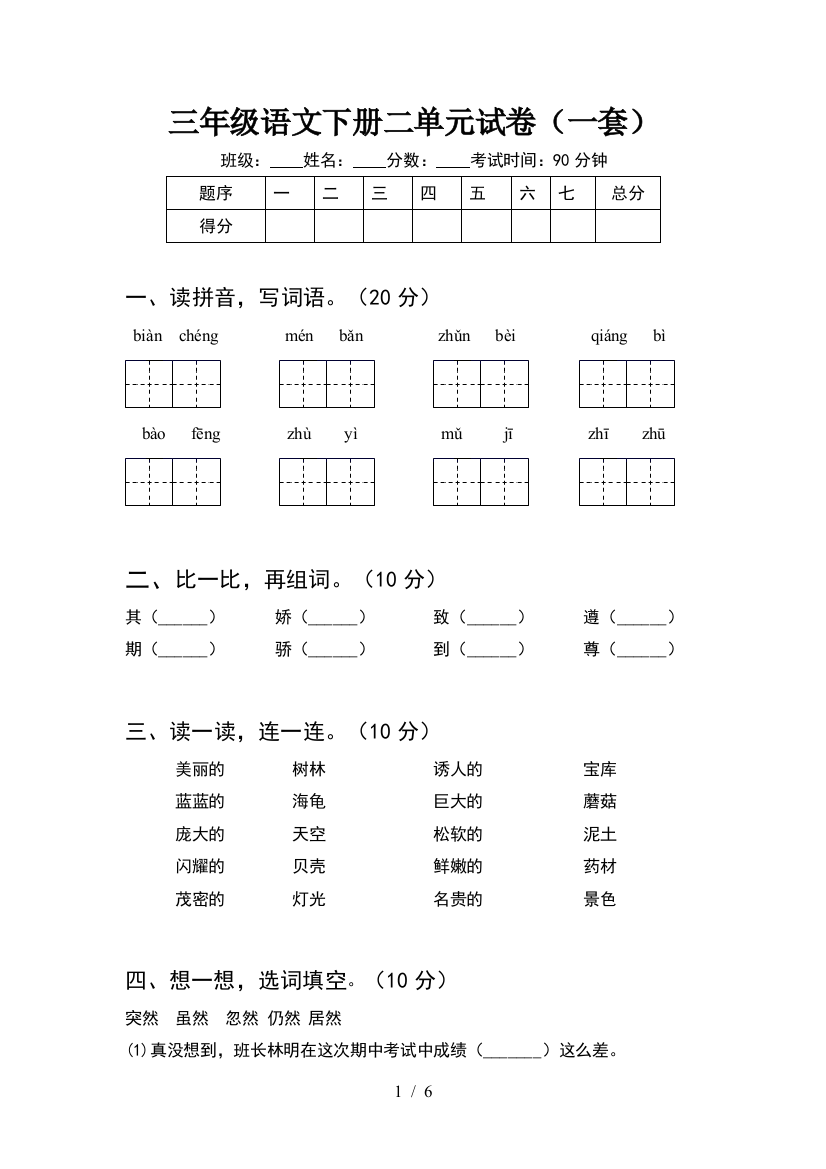 三年级语文下册二单元试卷(一套)