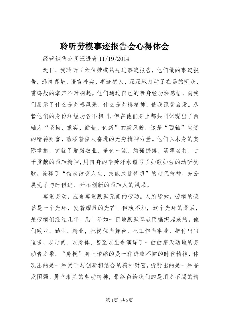 4聆听劳模事迹报告会心得体会