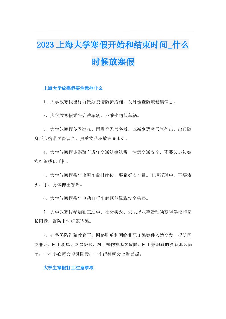 上海大学寒假开始和结束时间_什么时候放寒假