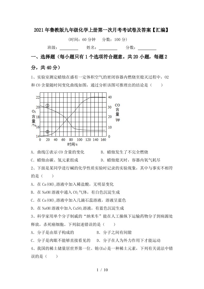 2021年鲁教版九年级化学上册第一次月考考试卷及答案汇编