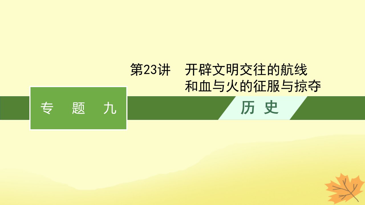 适用于老高考旧教材2024版高考历史一轮总复习第23讲开辟文明交往的航线和血与火的征服与掠夺课件人民版