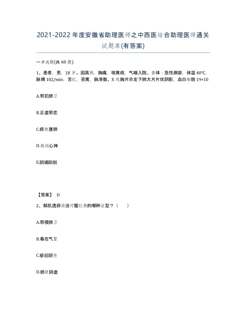 2021-2022年度安徽省助理医师之中西医结合助理医师通关试题库有答案