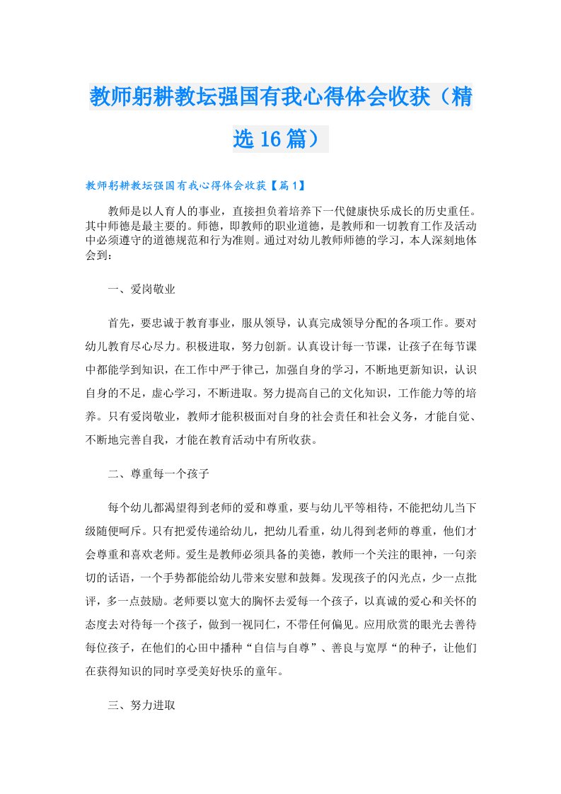 教师躬耕教坛强国有我心得体会收获（精选16篇）