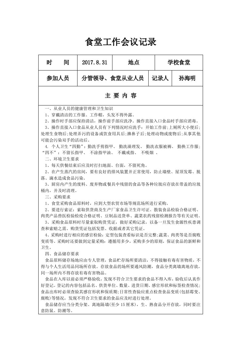 学校食堂工作会议记录